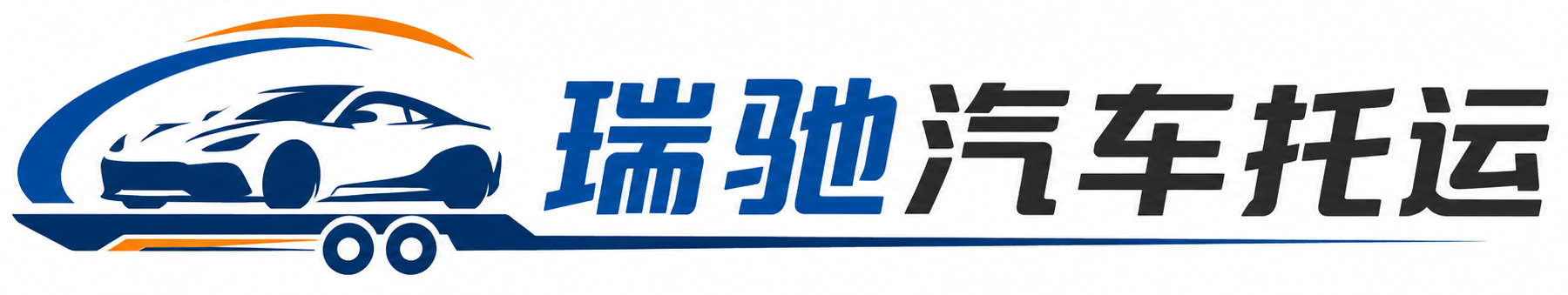 吴中区瑞驰｜汽车托运_轿车托运_私家车异地运车_新能源车辆托运